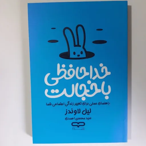کتاب خداحافظی با خجالت (کودک و نوجوان) مقابله با کم رویی