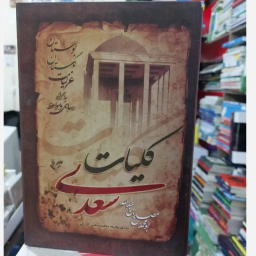 کتاب کلیات سعدی3 (سه)جلدی بوستان  گلستان و عزلیات سعدی به همراه رسائل و مواعظ به تصحیح محمد علی فروغی 