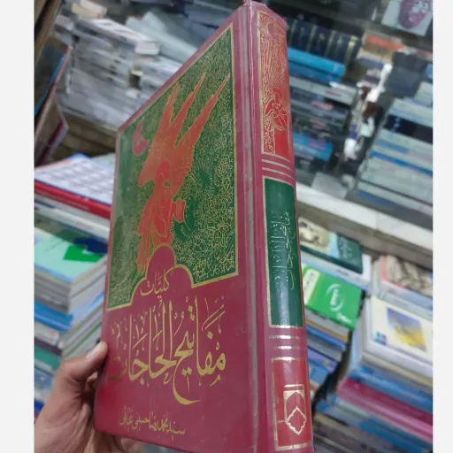 کتاب کلیات مفاتیح‌ الحاجات (جلدسخت)تخفیف ویژه به مدت محدود 