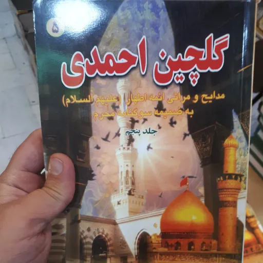 گلچین احمدی جلد 5