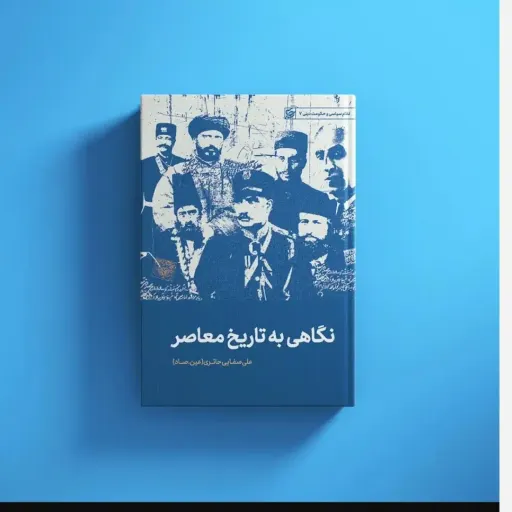 کتاب نگاهی به تاریخ معاصر 