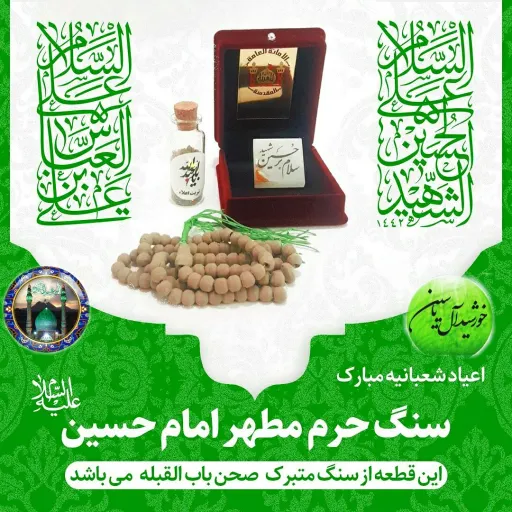 سنگ حرم امام حسین تسبیح کربلا خاک تربت با سند اصالت سنگ