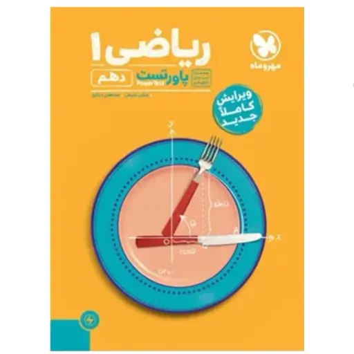 کتاب پاور تست ریاضی دهم مهروماه کتاب فروشی فرهنگ (آقای کتاب ارزان بخر)