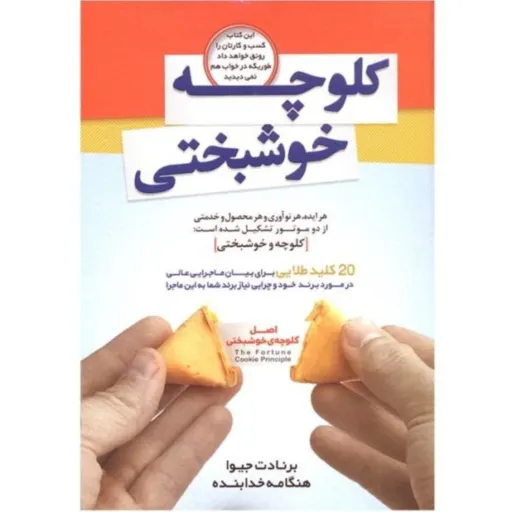 کتاب کلوچه خوشبختی - برنات جیوا - 20 کلید طلایی برای بیان ماجرایی عالی در مورد برند خود