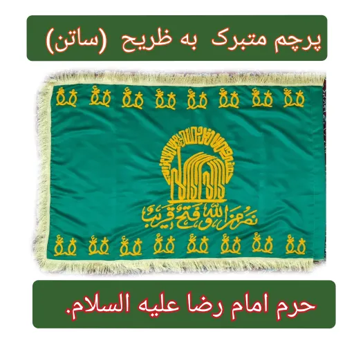 پرچم حرم امام رضا متبرک به ضریح طرح پرچم گنبد  انتخاب ابعاد پرچم ساتن ابعاد 2متربیست سانت ×1مترچهل سانت
