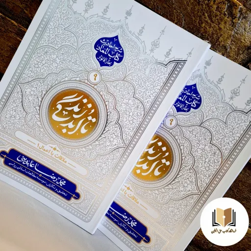 کتاب تا ابد زندگی جلد 9 ( ملاقات با اعمال 1 ) نشر معارف