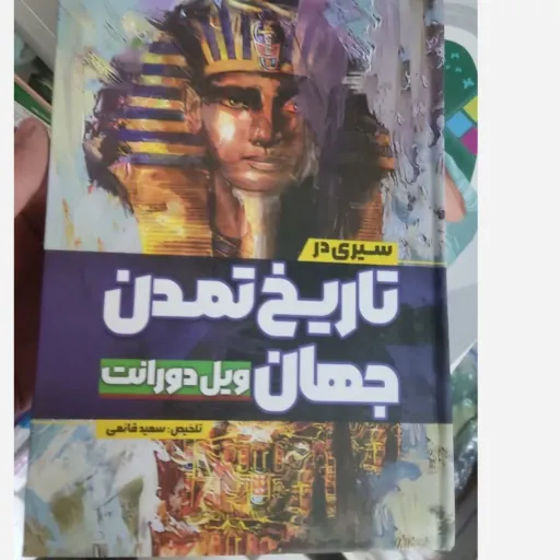 کتاب سیری در تاریخ تمدن جهان جلد سخت