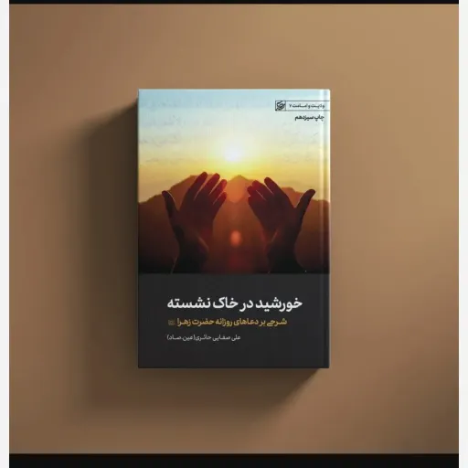 کتاب خورشید در خاک نشسته