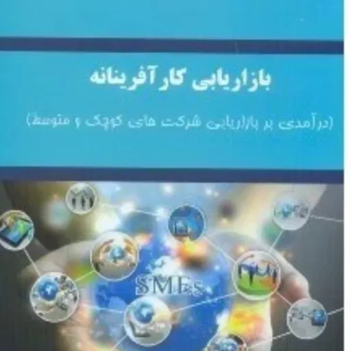 کتاب بازاریابی کارآفرینانه درآمدی بر بازاریابی شرکتهای کوچک و متوسط (ترمه)طناز مشایخی نادر سیدامیری