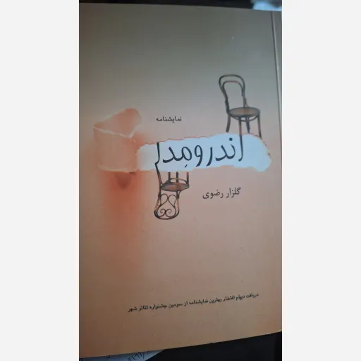 کتاب نمایشنامه اندرومدا