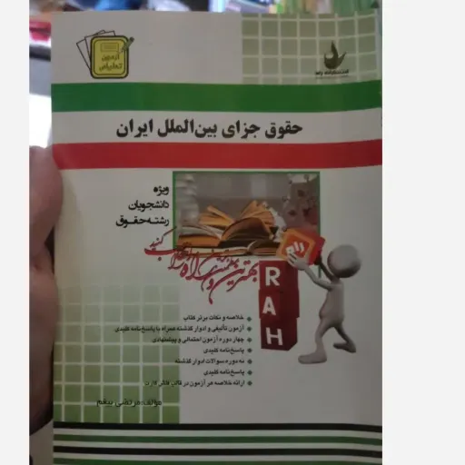 کتاب حقوق جزای بین الملل ایران (انتشارات راه) براساس کتاب پیام نور مومنی شهر دانش 