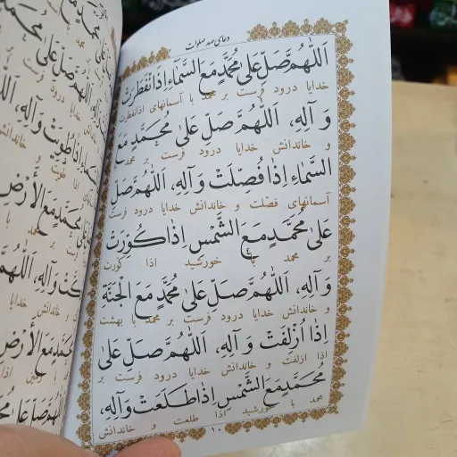 دعای صدصلوات