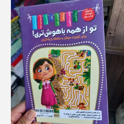  کتاب هوش و هیجان جلد سخت برای تقویت هوش و حافظه و یادگیری(تخفیف ویژه کتابسرای فرهنگ)*جلد سخت *