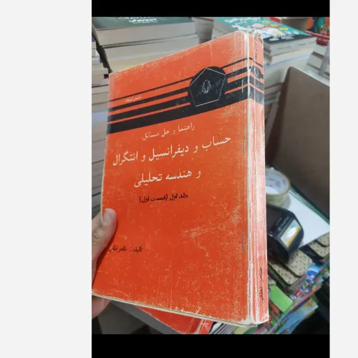 کتاب حساب و دیفرانسیل وانتگرال و هندسه تحلیلی (جلداول1-قسمت اول) (راهنما و حل مسائل ) نو، دست دوم دست دوم
