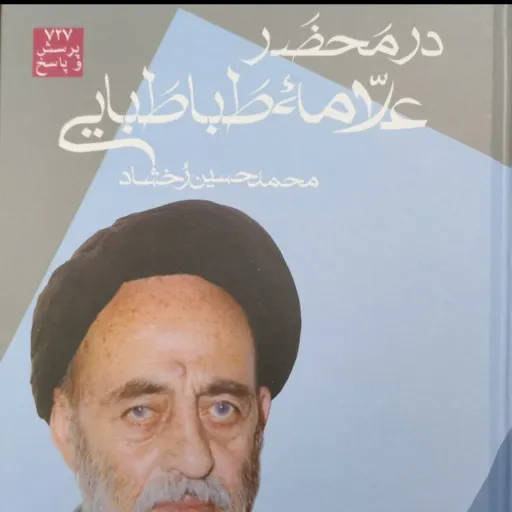 در محضر علامه طباطبایی