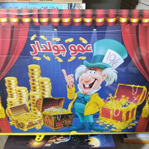 بازی فکری عمو پولدار خانوادگی 