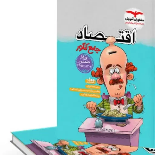 کتاب اقتصاد جامع کنکور مشاوران آموزش (درس و تست)