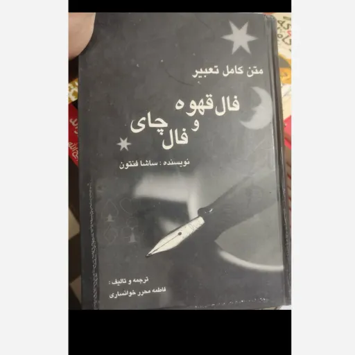 کتاب متن کامل تعبیر فال قهوه و فال چای اثر ساشا فنتون(فاطمه محرر خوانساری)