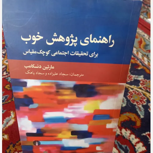 کتاب راهنمای پژوهش خوب