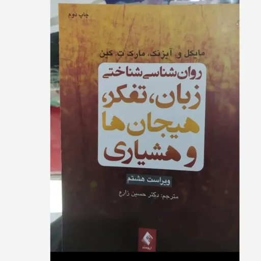 کتاب روان شناسی شناختی زبان، تفکر، هیجان ها و هوشیاری (ویراست هشتم) اثر مایکل و. آیزنک ترجمه حسین زارع 