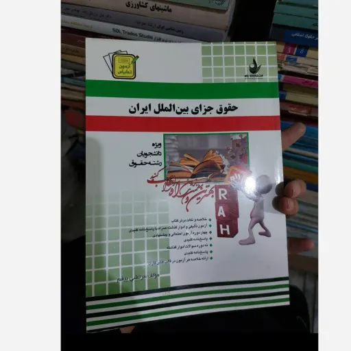 کتاب حقوق جزای بین الملل ایران( راهنما انتشارات راه ) براساس کتاب مومنی