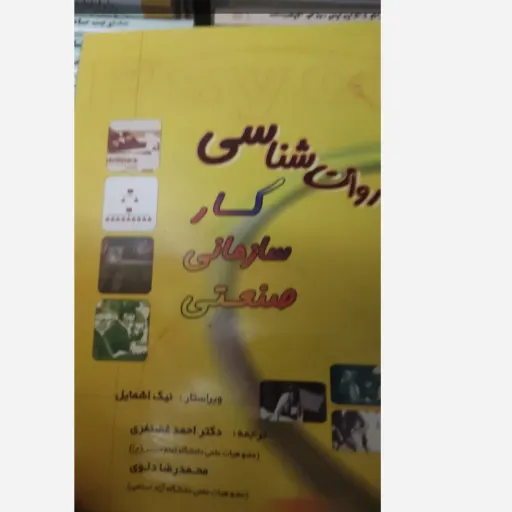 کتاب روان شناسی کار سازمانی صنعتی (نیک اشمایل . احمد غضنفری . محمدرضا دلوی)
