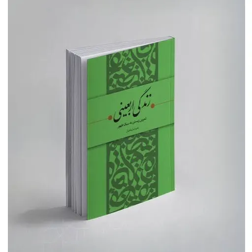 زندگی اربعینی