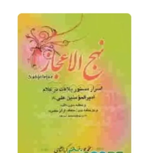 کتاب نهج الاعجاز (اسرار بلاغت امام علی) (تفسیر نهج البلاغه)