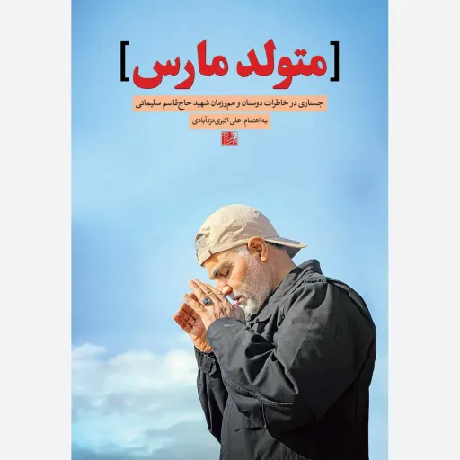 کتاب متولد مارس