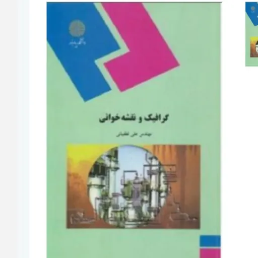 کتاب گرافیک و نقشه خوانی پیام نور (علی لطفیانی)