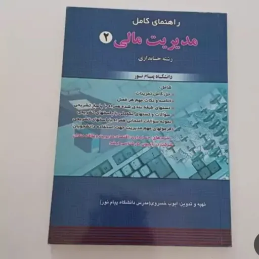 کتاب مدیریت مالی 2 حسابداری پیام نور خسروی (راهنمای کامل)