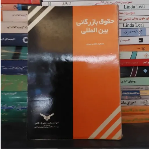 کتاب حقوق بازرگانی بین المللی مسعود طارم سری