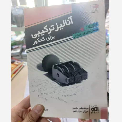 کتاب آنالیز ترکیبی برای کنکور آموزش کامل +پرسش های چهار گزینه ای  دست دوم  . نو دست دوم