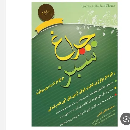 کتاب آیین نامه رانندگی (چراغ سبز) قبولی آزمون گواهینامه استوار