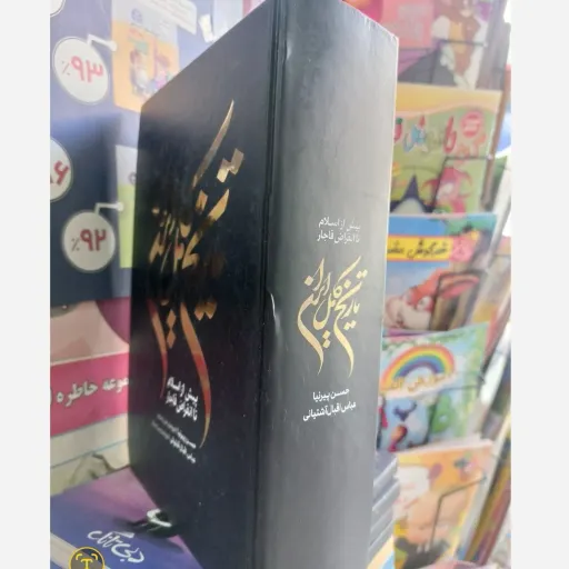 کتاب تاریخ کامل ایران اثر حسن پیرنیا عباس اقبال آشتیانی انتشارات آذربیان