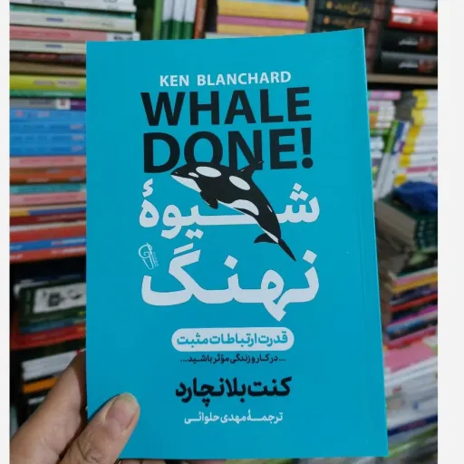 کتاب شیوه نهنگ اثر کنت بلانچارد مترجم مهدی حلوائی (تخفیف ویژه به مدت محدود)