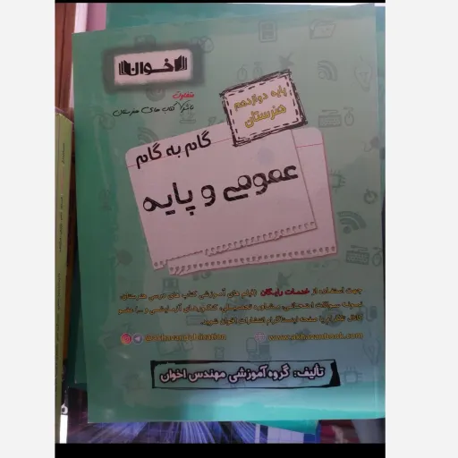 کتاب گام به گام (حل المسائل) عمومی و پایه دوازدهم هنرستان اخوان