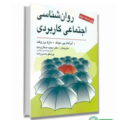 کتاب روانشناسی اجتماعی کاربردی با تخفیف ویژه  (بونک ون وگت) انتشارات ویرایش