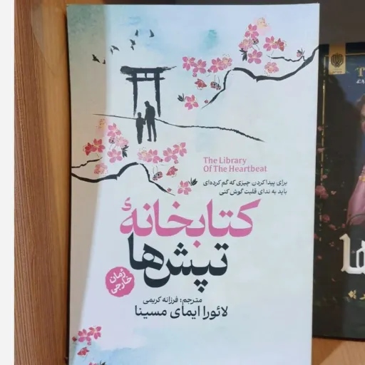 کتاب کتابخانه تپش ها (تخفیف ویژه کتابسرای فرهنگ) اثر لائورا ایمای مسینا ترجمه فرزانه کریمی انتشارات آذربیان
