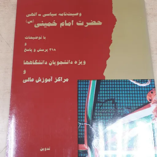 وصیت نامه امام خمینی (ره)