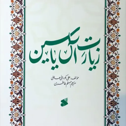 شرح زیارت آل یاسین