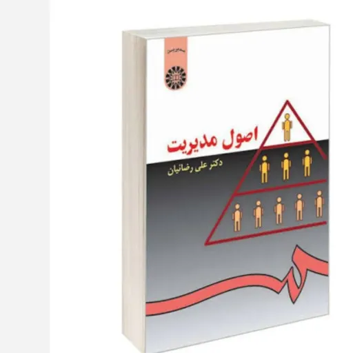 کتاب اصول مدیریت رضائیان،سمت26