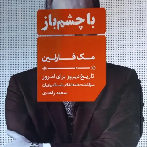 کتاب با چشمان باز جلد8