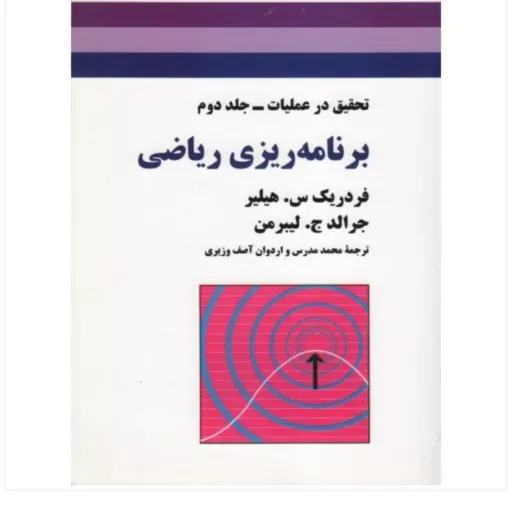 کتاب برنامه ریزی ریاضی لیبرمن انتشارات جوان (تحقیق در عملیات جلد دوم 2)