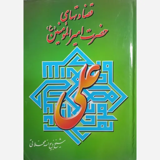 کتاب قضاوت های حضرت علی علیه السلام 