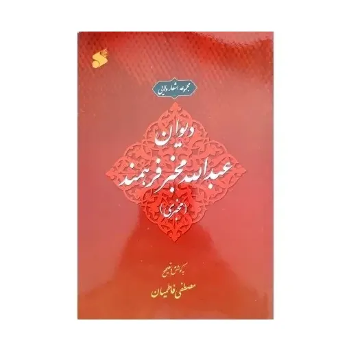 دیوان اشعار عبدالله مخبر فرهمند