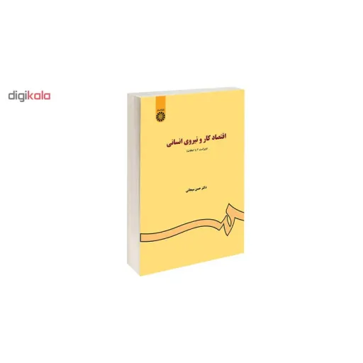 کتاب اقتصاد کار و نیروی انسانی اثر دکتر حسن سبحانی نشر سمت