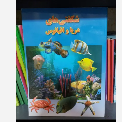 کتاب شگفتی های دریا و اقیانوس (دانستنی/علمی) نشر لیدا