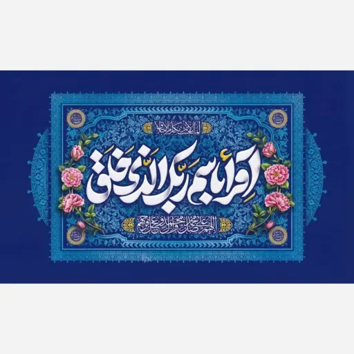 کتیبه و پرچم ساتن مات و مخمل ایاز طرح مبعث حضرت محمد (ص) ویژه جشن مبعث سایز 70 در 120 سانتی متر چاپ دیجیتال سایز، جنس پارچه پارچه ساتن مات سایز 150*90
