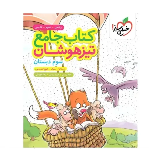 کتاب جامع تیزهوشان سوم دبستان خیلی سبز